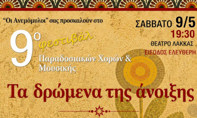 «Τα δρώμενα της άνοιξης»: 9ο Φεστιβάλ Παραδοσιακών Χορών & Μουσικής στη Μύκονο