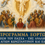 Πού και πότε θα γίνουν οι λειτουργίες για την Ανάληψη και τους Αγίους Κωνσταντίνο και Ελένη στον Ιερό Μητροπολιτικό Ναό της Μεγάλης Παναγίας