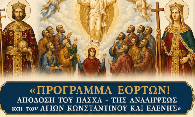 Πού και πότε θα γίνουν οι λειτουργίες για την Ανάληψη και τους Αγίους Κωνσταντίνο και Ελένη στον Ιερό Μητροπολιτικό Ναό της Μεγάλης Παναγίας