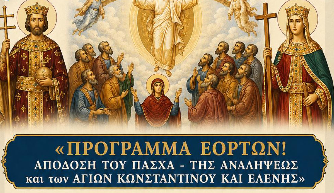 Πού και πότε θα γίνουν οι λειτουργίες για την Ανάληψη και τους Αγίους Κωνσταντίνο και Ελένη στον Ιερό Μητροπολιτικό Ναό της Μεγάλης Παναγίας