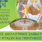 Ιερά Μονή Παναγίας Τουρλιανής: Το Πρόγραμμα των Ιερών Ακολουθιών για το Ψυχοσάββατο και την Πεντηκοστή