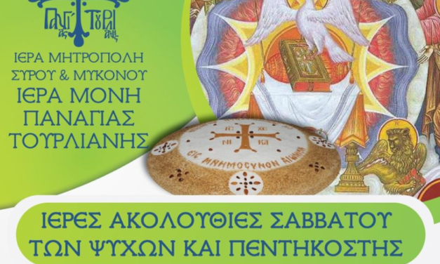 Ιερά Μονή Παναγίας Τουρλιανής: Το Πρόγραμμα των Ιερών Ακολουθιών για το Ψυχοσάββατο και την Πεντηκοστή