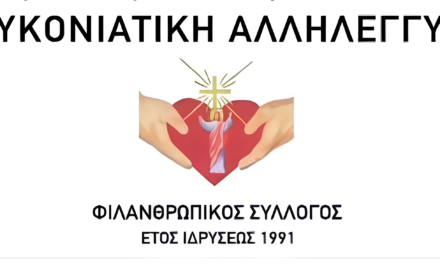 Γενική Συνέλευση και Αρχαιρεσίες στην «Μυκονιάτικη Αλληλεγγύη»