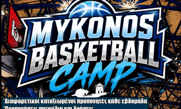 Στα «ύψη» το μπασκετικό καλοκαίρι: Έρχεται το «Mykonos Basketball Camp» από τις Ακαδημίες του Α.Ο. Μυκόνου