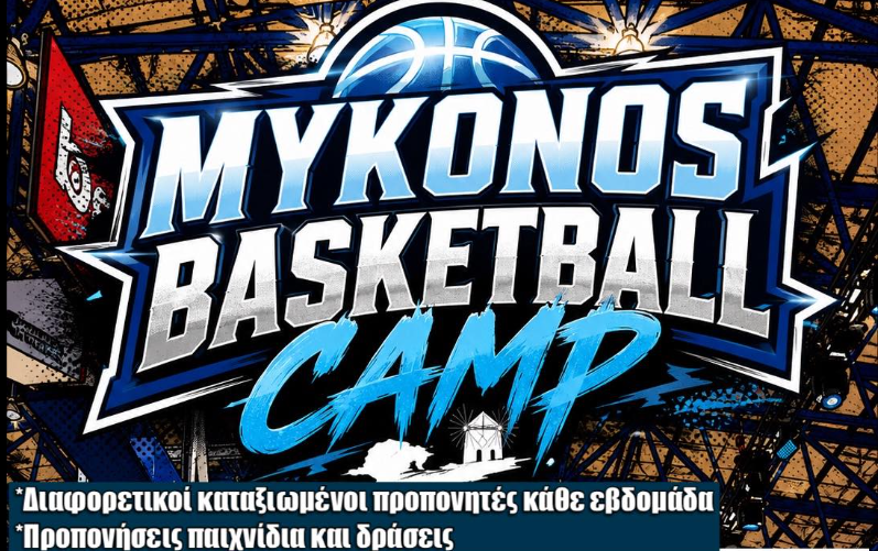Στα «ύψη» το μπασκετικό καλοκαίρι: Έρχεται το «Mykonos Basketball Camp» από τις Ακαδημίες του Α.Ο. Μυκόνου