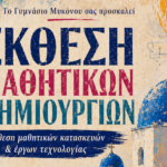 Η Τέχνη μέσα από τα Μάτια των Μαθητών στη Δημοτική Πινακοθήκη «Μαρία Ιγγλέση»