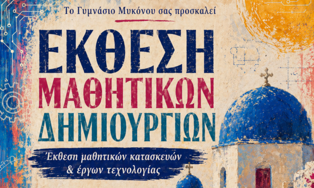Η Τέχνη μέσα από τα Μάτια των Μαθητών στη Δημοτική Πινακοθήκη «Μαρία Ιγγλέση»
