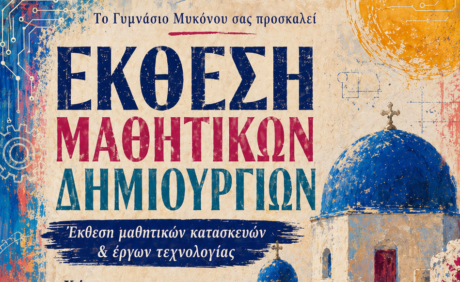 Η Τέχνη μέσα από τα Μάτια των Μαθητών στη Δημοτική Πινακοθήκη «Μαρία Ιγγλέση»