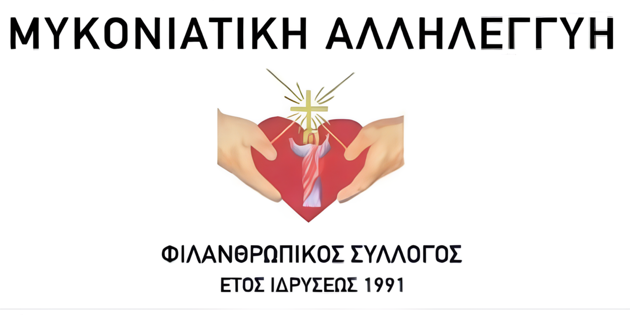 Συγκροτήθηκε σε Σώμα το Νέο Διοικητικό Συμβούλιο της «Μυκονιάτικης Αλληλεγγύης»