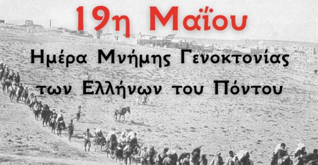 19η Μαΐου – Γενοκτονία των Ποντίων: Οι 353.000 νεκροί μας διψούν για δικαίωση