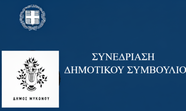 Διπλή Τακτική Συνεδρίαση του Δημοτικού Συμβουλίου Μυκόνου την Παρασκευή 29 Μαΐου για Κρίσιμα Ζητήματα του Νησιού