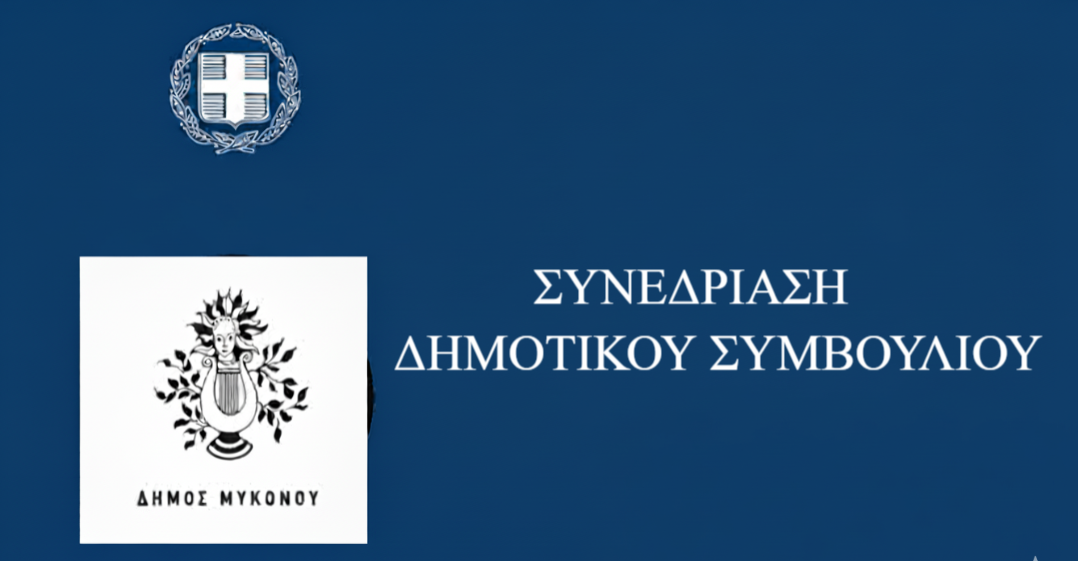 Διπλή Τακτική Συνεδρίαση του Δημοτικού Συμβουλίου Μυκόνου την Παρασκευή 29 Μαΐου για Κρίσιμα Ζητήματα του Νησιού