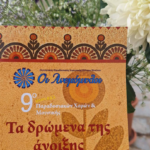 9ο Φεστιβάλ «Ανεμόμυλων»: Ένα Ταξίδι στην Άυλη Πολιτιστική Κληρονομιά μέσα από τα «Δρώμενα της Άνοιξης»