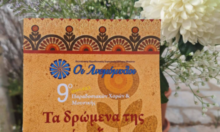 9ο Φεστιβάλ «Ανεμόμυλων»: Ένα Ταξίδι στην Άυλη Πολιτιστική Κληρονομιά μέσα από τα «Δρώμενα της Άνοιξης»