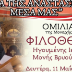 Πνευματική Ομιλία στην Ιερά Μονή Παναγίας Τουρλιανής: «Πώς να διατηρήσουμε τη χαρά της Αναστάσεως μέσα μας»
