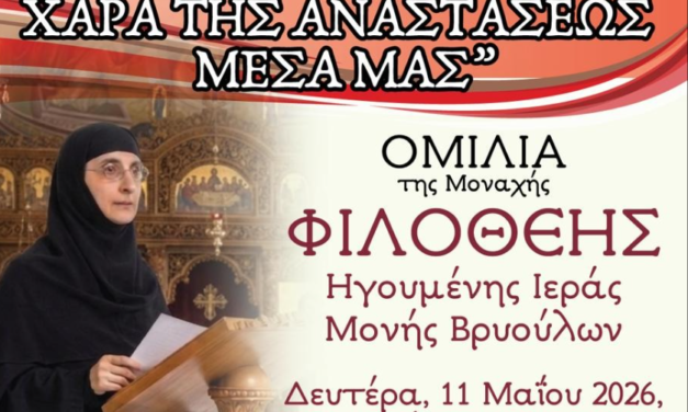Πνευματική Ομιλία στην Ιερά Μονή Παναγίας Τουρλιανής: «Πώς να διατηρήσουμε τη χαρά της Αναστάσεως μέσα μας»