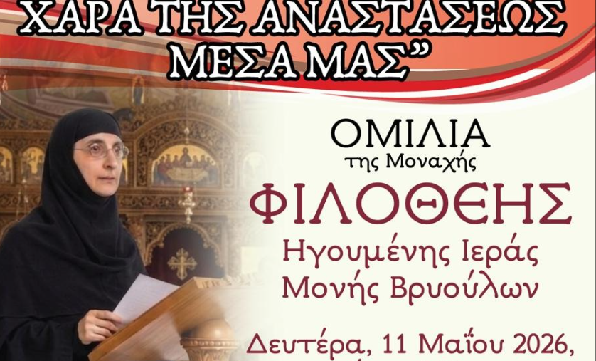 Πνευματική Ομιλία στην Ιερά Μονή Παναγίας Τουρλιανής: «Πώς να διατηρήσουμε τη χαρά της Αναστάσεως μέσα μας»
