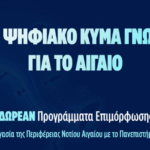 Διευρυμένος κύκλος δωρεάν προγραμμάτων επιμόρφωσης στο Νότιο Αιγαίο από την Περιφέρεια Νοτίου Αιγαίου και το Πανεπιστήμιο Αιγαίου