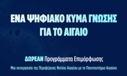 Διευρυμένος κύκλος δωρεάν προγραμμάτων επιμόρφωσης στο Νότιο Αιγαίο από την Περιφέρεια Νοτίου Αιγαίου και το Πανεπιστήμιο Αιγαίου