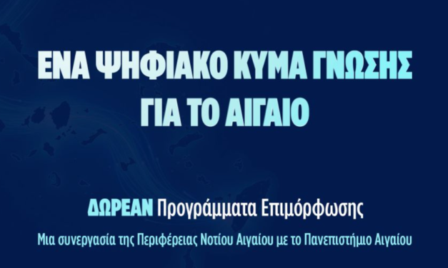 Διευρυμένος κύκλος δωρεάν προγραμμάτων επιμόρφωσης στο Νότιο Αιγαίο από την Περιφέρεια Νοτίου Αιγαίου και το Πανεπιστήμιο Αιγαίου