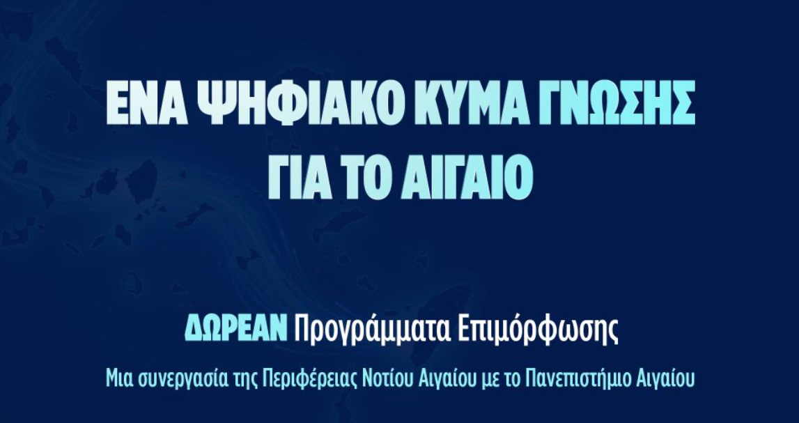 Διευρυμένος κύκλος δωρεάν προγραμμάτων επιμόρφωσης στο Νότιο Αιγαίο από την Περιφέρεια Νοτίου Αιγαίου και το Πανεπιστήμιο Αιγαίου