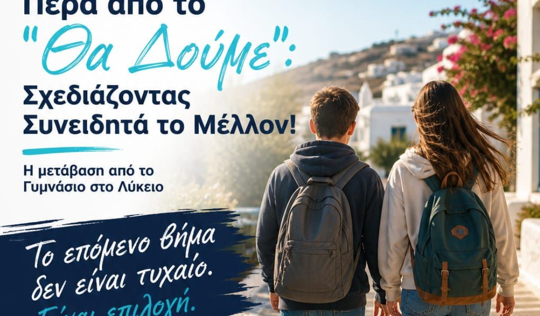 Από το Γυμνάσιο στο Λύκειο: Ημερίδα Επαγγελματικού Προσανατολισμού στην Άνω Μερά
