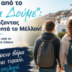Από το Γυμνάσιο στο Λύκειο: Ημερίδα Επαγγελματικού Προσανατολισμού στην Άνω Μερά