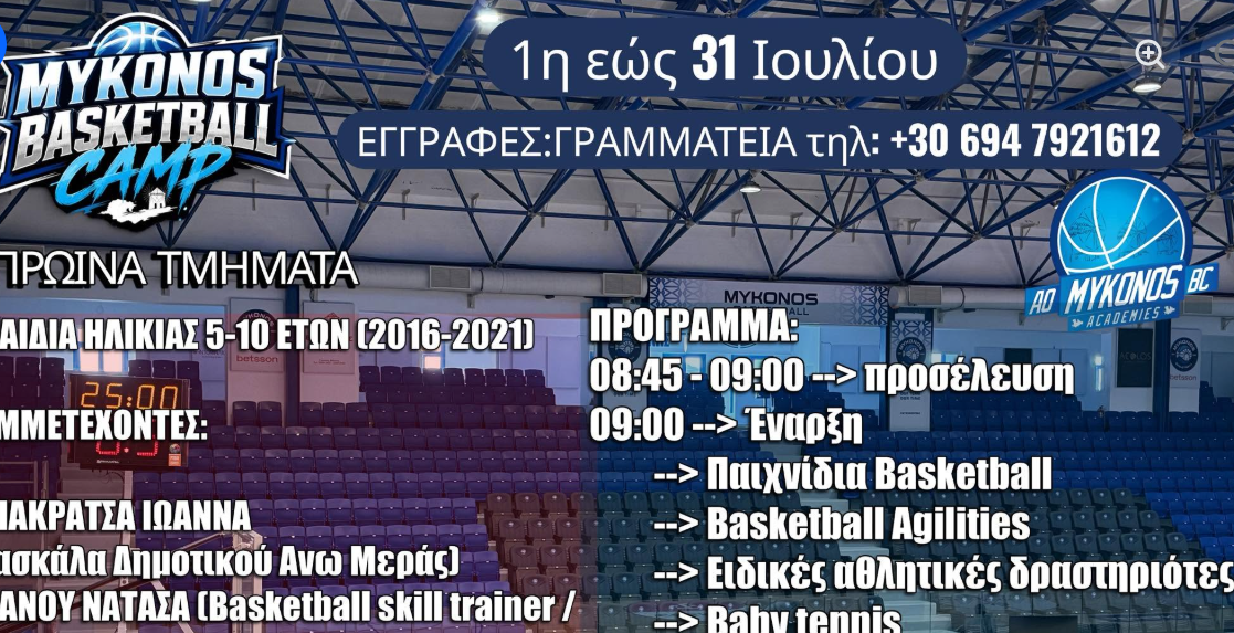 Στο «Π. Χανιώτης» της Άνω Μεράς «χτυπά» η καρδιά του μπάσκετ: Έρχεται το Mykonos Basketball Camp για παιδιά 5-10 ετών