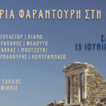 Η Μαρία Φαραντούρη στη Δήλο: Μια Ιστορική Μουσική Βραδιά κάτω από το Φως του Αιγαίου