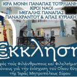 Έκκληση Αγάπης και Αλληλεγγύης στη Μύκονο για τη Στήριξη του Οίκου Ευγηρίας