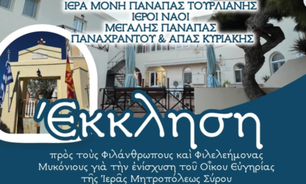 Έκκληση Αγάπης και Αλληλεγγύης στη Μύκονο για τη Στήριξη του Οίκου Ευγηρίας