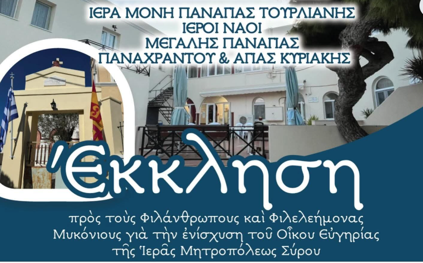 Έκκληση Αγάπης και Αλληλεγγύης στη Μύκονο για τη Στήριξη του Οίκου Ευγηρίας