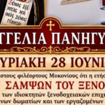ΛΑΜΠΡΟΣ ΕΟΡΤΑΣΜΟΣ ΣΤΗ ΜΕΓΑΛΗ ΠΑΝΑΓΙΑ: Τιμάται ο Προστάτης των Ξενοδόχων Άγιος Σαμψών