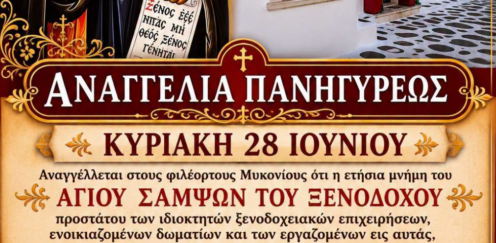 ΛΑΜΠΡΟΣ ΕΟΡΤΑΣΜΟΣ ΣΤΗ ΜΕΓΑΛΗ ΠΑΝΑΓΙΑ: Τιμάται ο Προστάτης των Ξενοδόχων Άγιος Σαμψών