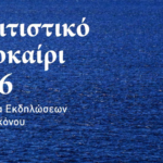 Πολιτιστικό Καλοκαίρι 2026: Το πλήρες πρόγραμμα των εκδηλώσεων του Δήμου Μυκόνου