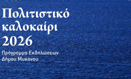 Πολιτιστικό Καλοκαίρι 2026: Το πλήρες πρόγραμμα των εκδηλώσεων του Δήμου Μυκόνου