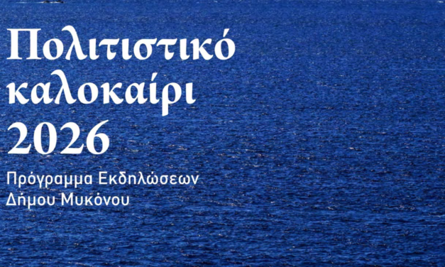 Πολιτιστικό Καλοκαίρι 2026: Το πλήρες πρόγραμμα των εκδηλώσεων του Δήμου Μυκόνου