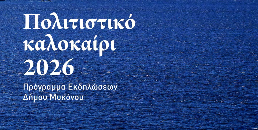 Πολιτιστικό Καλοκαίρι 2026: Το πλήρες πρόγραμμα των εκδηλώσεων του Δήμου Μυκόνου