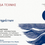 Εβδομάδα Τέχνης 2026: «Το Νησί των Συναισθημάτων» από το ΠΑΝΤΕΧΝΟΝ