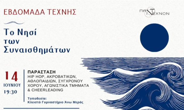Εβδομάδα Τέχνης 2026: «Το Νησί των Συναισθημάτων» από το ΠΑΝΤΕΧΝΟΝ