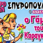 Ο Καραγκιόζης… ντύνεται γαμπρός στην Πλατεία Ανδρέα Γκέλου