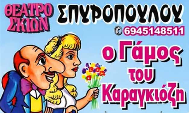 Ο Καραγκιόζης… ντύνεται γαμπρός στην Πλατεία Ανδρέα Γκέλου