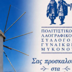 Στους ιστορικούς Κάτω Μύλους το νέο «σπίτι» του Πολιτιστικού Συλλόγου Γυναικών Μυκόνου