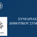 Τακτική Συνεδρίαση Δημοτικού Συμβουλίου Μυκόνου