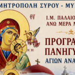 ΛΑΜΠΡΟΣ ΕΟΡΤΑΣΜΟΣ ΣΤΗ ΜΥΚΟΝΟ: Πανήγυρις των Αγίων Αναργύρων στην Ιερά Μονή Παλαιοκάστρου στην Άνω Μερά