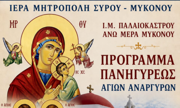 ΛΑΜΠΡΟΣ ΕΟΡΤΑΣΜΟΣ ΣΤΗ ΜΥΚΟΝΟ: Πανήγυρις των Αγίων Αναργύρων στην Ιερά Μονή Παλαιοκάστρου στην Άνω Μερά