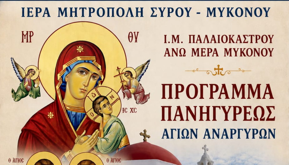 ΛΑΜΠΡΟΣ ΕΟΡΤΑΣΜΟΣ ΣΤΗ ΜΥΚΟΝΟ: Πανήγυρις των Αγίων Αναργύρων στην Ιερά Μονή Παλαιοκάστρου στην Άνω Μερά