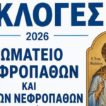 Κρίσιμες εκλογές για το Σωματείο Νεφροπαθών Μυκόνου: Κάλεσμα για μαζική συμμετοχή στην Άνω Μερά