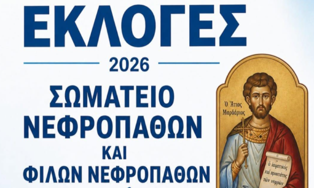 Κρίσιμες εκλογές για το Σωματείο Νεφροπαθών Μυκόνου: Κάλεσμα για μαζική συμμετοχή στην Άνω Μερά