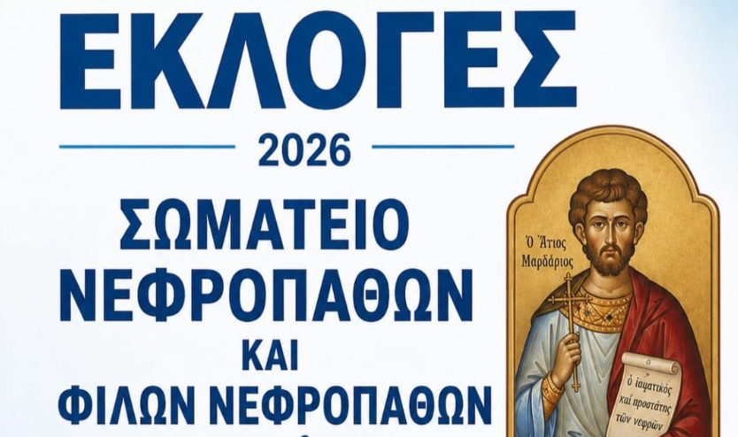 Κρίσιμες εκλογές για το Σωματείο Νεφροπαθών Μυκόνου: Κάλεσμα για μαζική συμμετοχή στην Άνω Μερά